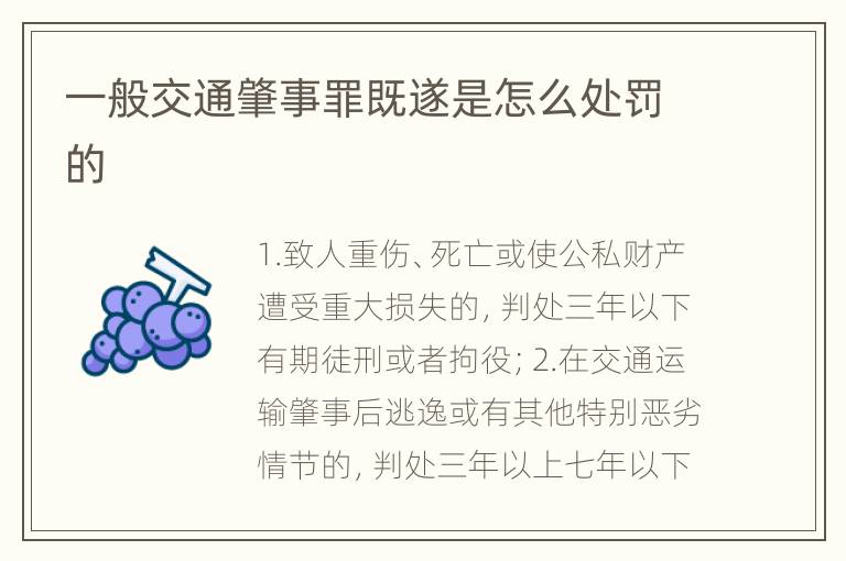 一般交通肇事罪既遂是怎么处罚的