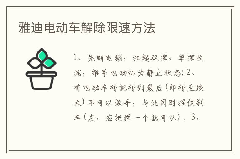 雅迪电动车解除限速方法