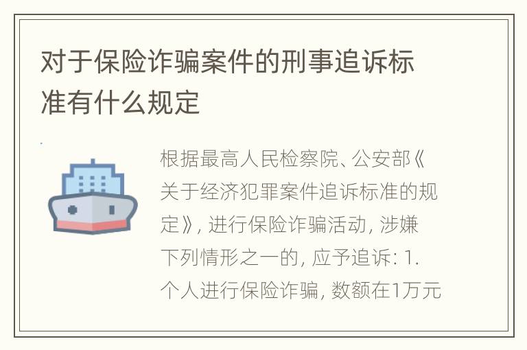 对于保险诈骗案件的刑事追诉标准有什么规定