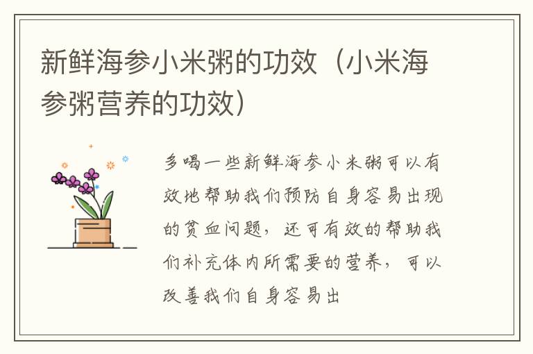 新鲜海参小米粥的功效（小米海参粥营养的功效）
