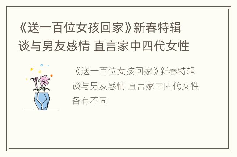 《送一百位女孩回家》新春特辑谈与男友感情 直言家中四代女性各有不同