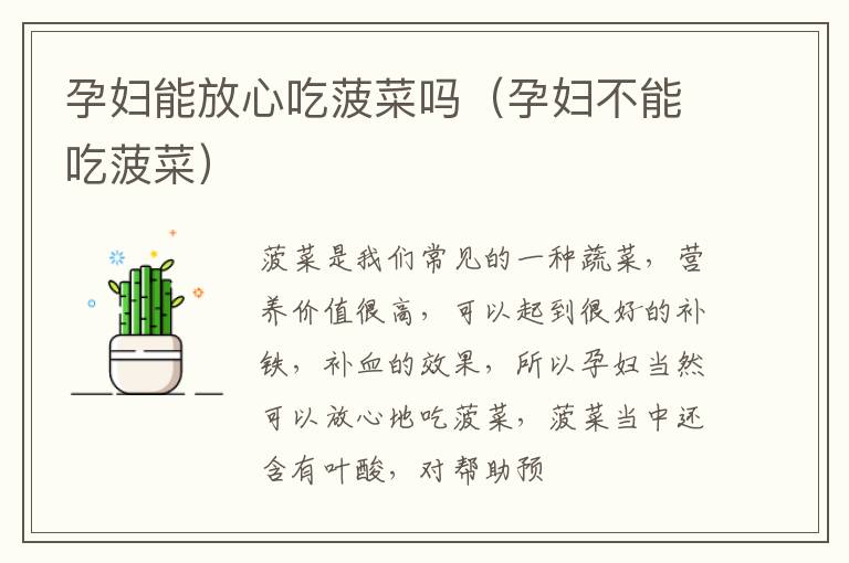 孕妇能放心吃菠菜吗（孕妇不能吃菠菜）