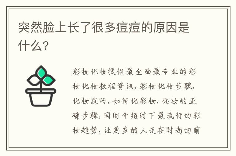 突然脸上长了很多痘痘的原因是什么?