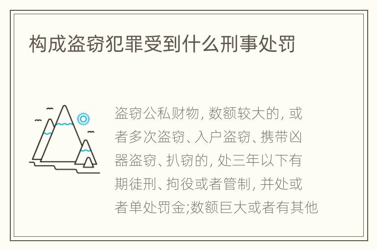构成盗窃犯罪受到什么刑事处罚
