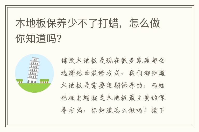木地板保养少不了打蜡，怎么做你知道吗？