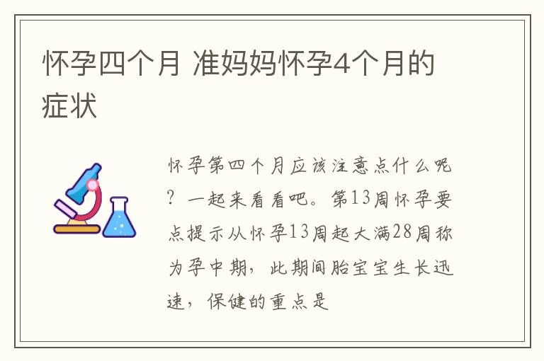 怀孕四个月 准妈妈怀孕4个月的症状