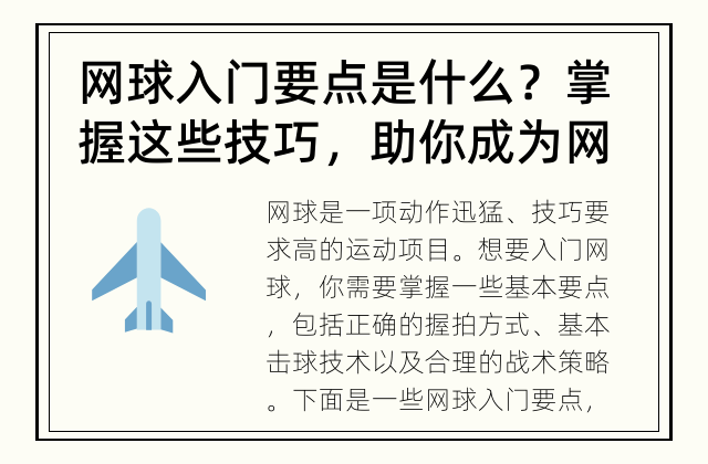 网球入门要点是什么？ 掌握这些技巧，助你成为网球高手！