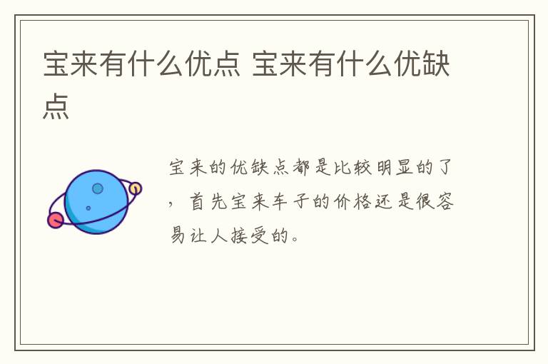 宝来有什么优点 宝来有什么优缺点