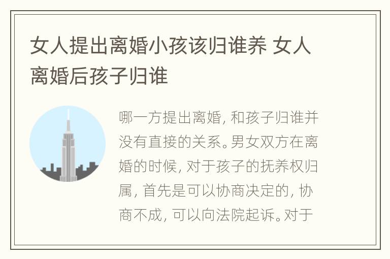 女人提出离婚小孩该归谁养 女人离婚后孩子归谁