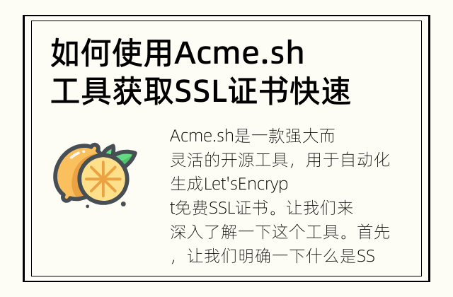 如何使用Acme.sh工具获取SSL证书 快速了解Acme.sh工具