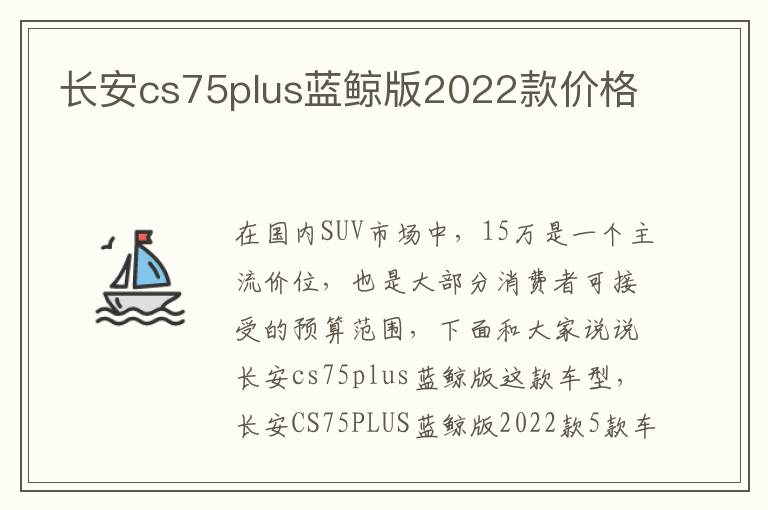 长安cs75plus蓝鲸版2022款价格