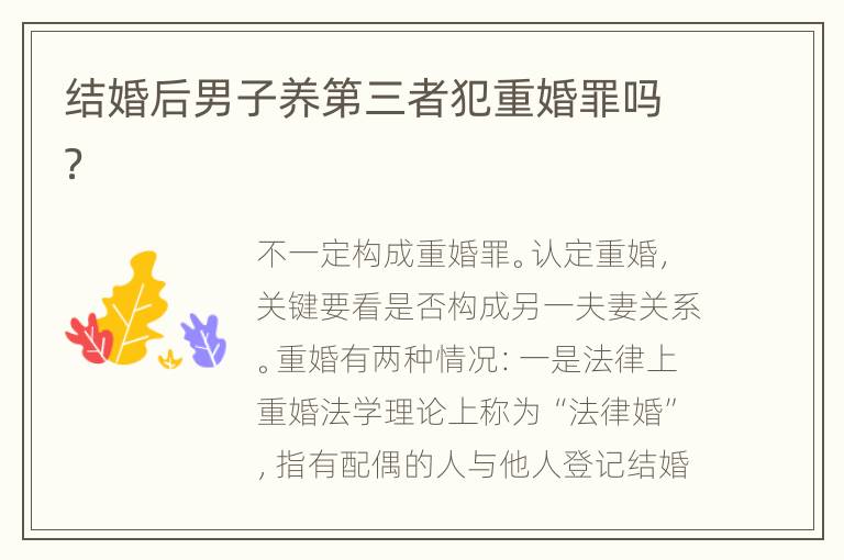 结婚后男子养第三者犯重婚罪吗？