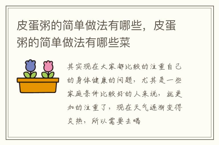 皮蛋粥的简单做法有哪些，皮蛋粥的简单做法有哪些菜