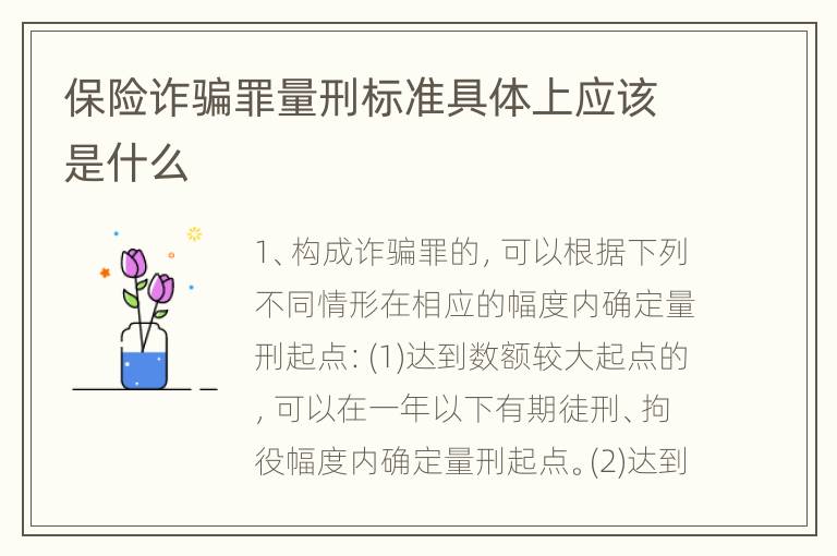 保险诈骗罪量刑标准具体上应该是什么