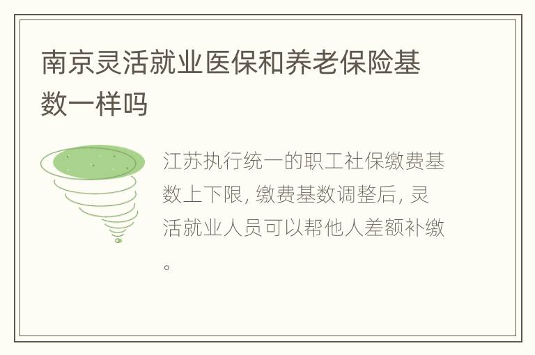 南京灵活就业医保和养老保险基数一样吗