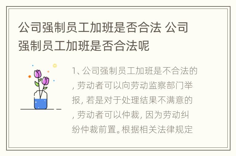 公司强制员工加班是否合法 公司强制员工加班是否合法呢