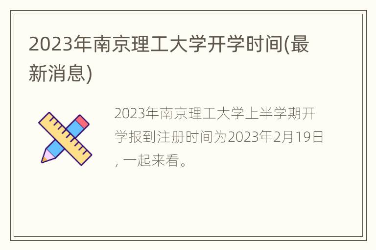 2023年南京理工大学开学时间(最新消息)