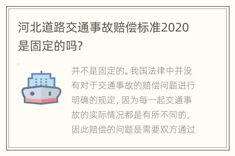 河北道路交通事故赔偿标准2020是固定的吗？