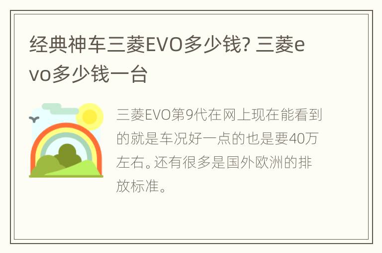 经典神车三菱EVO多少钱? 三菱evo多少钱一台