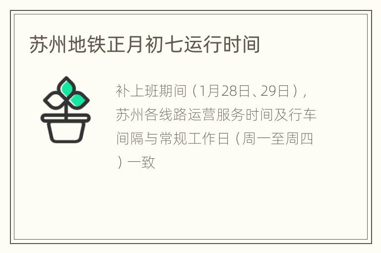 苏州地铁正月初七运行时间