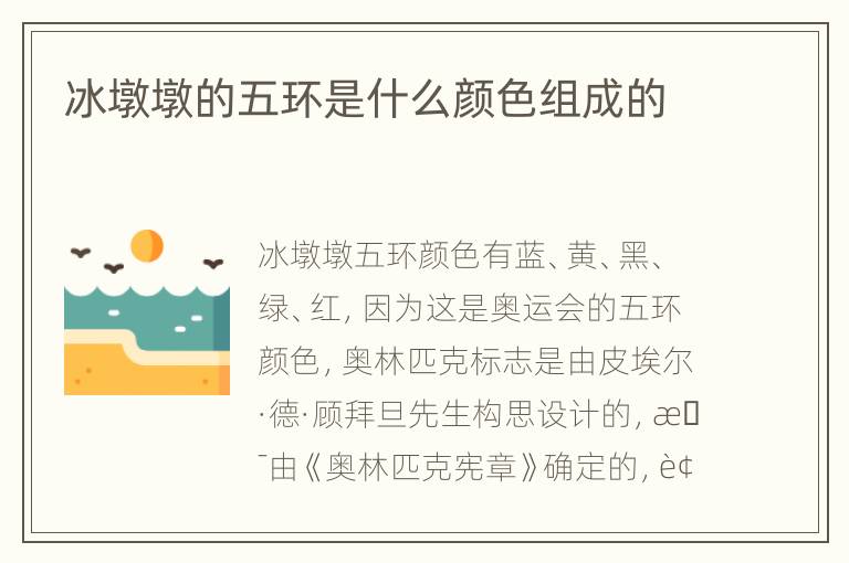 冰墩墩的五环是什么颜色组成的