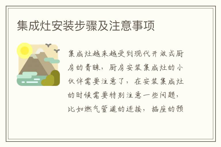 集成灶安装步骤及注意事项