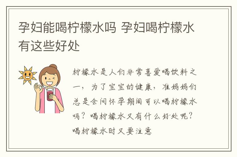 孕妇能喝柠檬水吗 孕妇喝柠檬水有这些好处