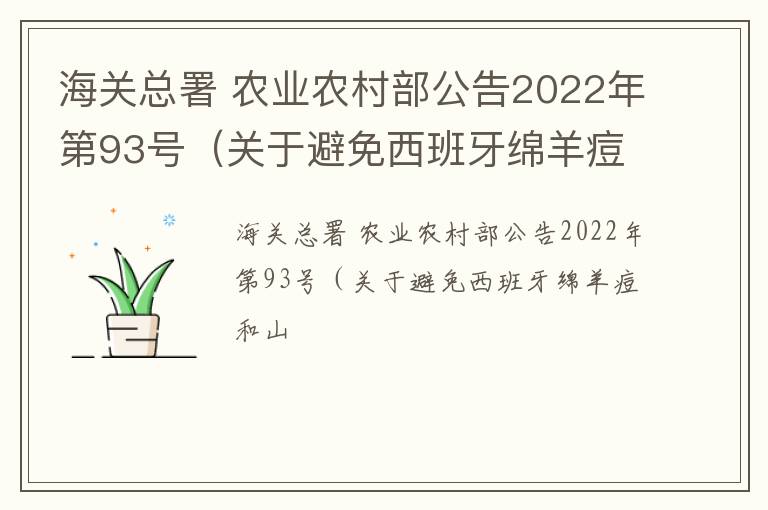 海关总署 农业农村部公告2022年第93号（关于避免西班牙绵羊痘和山