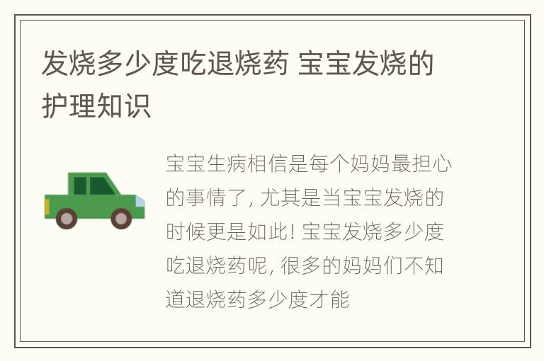发烧多少度吃退烧药 宝宝发烧的护理知识