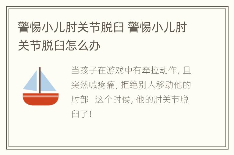 警惕小儿肘关节脱臼 警惕小儿肘关节脱臼怎么办