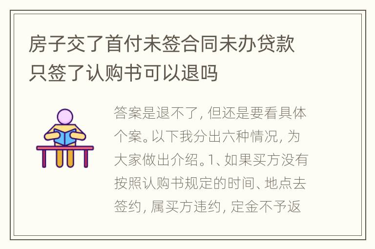 房子交了首付未签合同未办贷款只签了认购书可以退吗