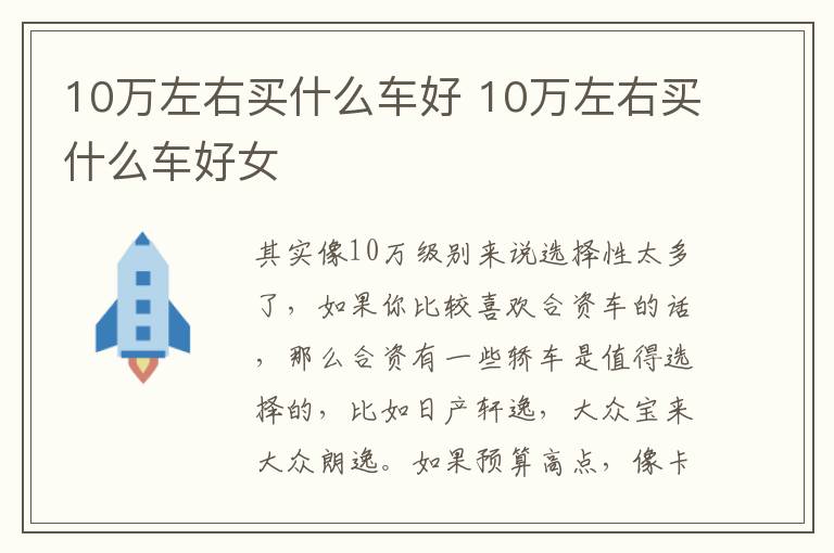 10万左右买什么车好 10万左右买什么车好女