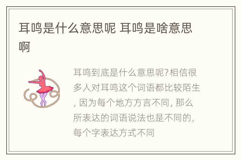 耳鸣是什么意思呢 耳鸣是啥意思啊