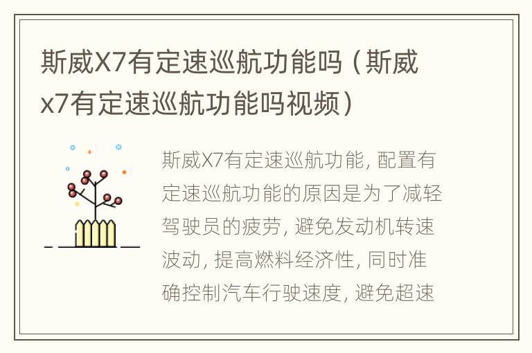 斯威X7有定速巡航功能吗（斯威x7有定速巡航功能吗视频）