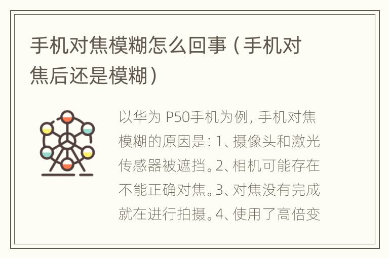 手机对焦模糊怎么回事（手机对焦后还是模糊）