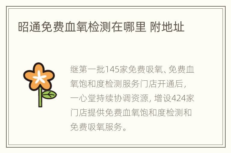 昭通免费血氧检测在哪里 附地址