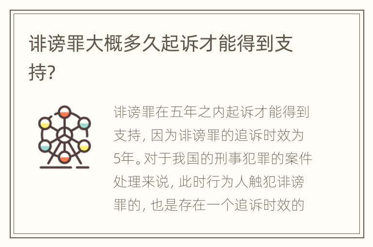 诽谤罪大概多久起诉才能得到支持？