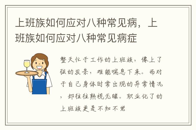 上班族如何应对八种常见病，上班族如何应对八种常见病症
