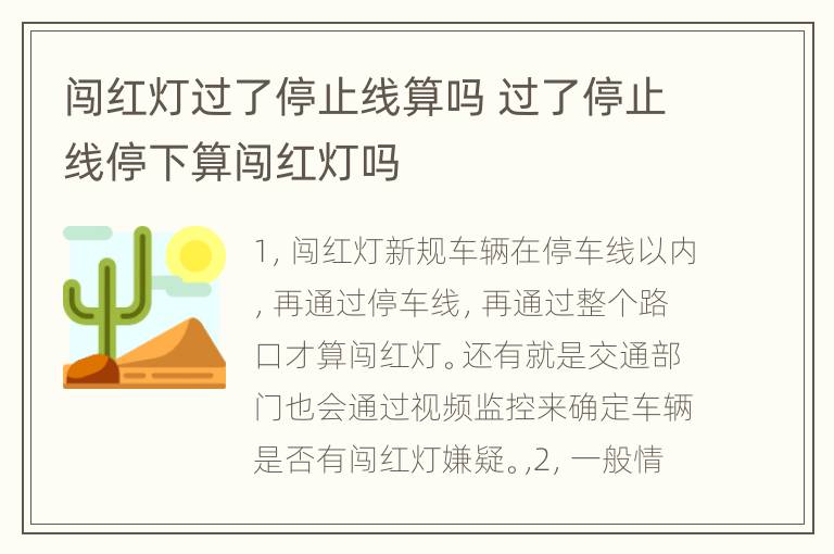 闯红灯过了停止线算吗 过了停止线停下算闯红灯吗
