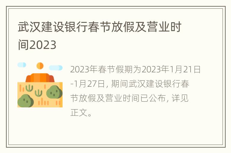 武汉建设银行春节放假及营业时间2023