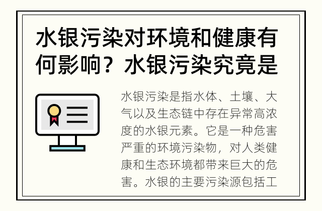 水银污染对环境和健康有何影响？ 水银污染究竟是什么？