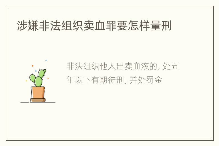 涉嫌非法组织卖血罪要怎样量刑