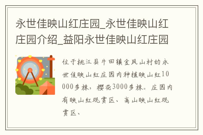 永世佳映山红庄园_永世佳映山红庄园介绍_益阳永世佳映山红庄园旅游攻略