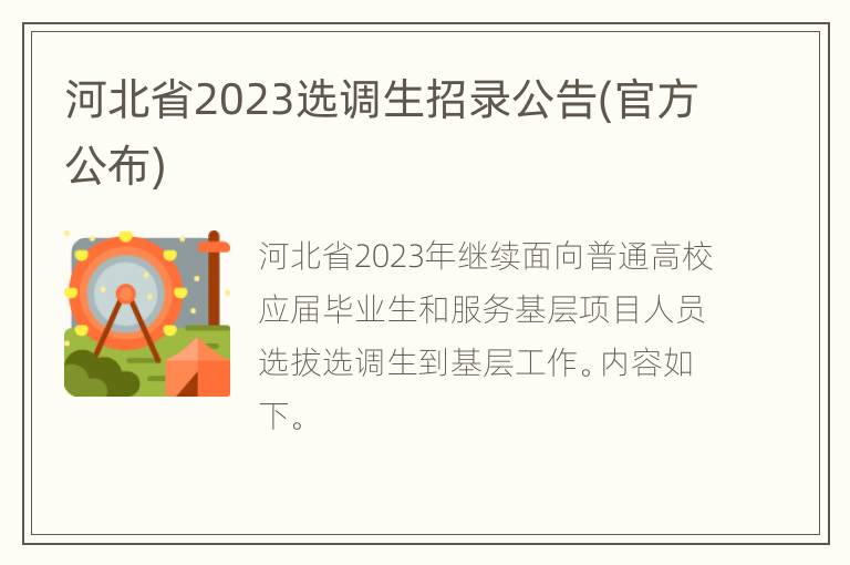 河北省2023选调生招录公告(官方公布)