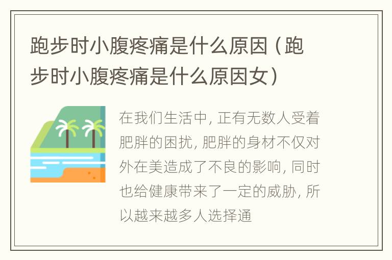 跑步时小腹疼痛是什么原因（跑步时小腹疼痛是什么原因女）