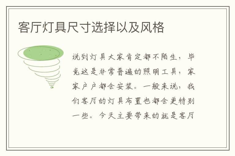 客厅灯具尺寸选择以及风格