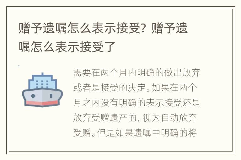 赠予遗嘱怎么表示接受？ 赠予遗嘱怎么表示接受了