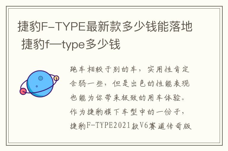 捷豹F-TYPE最新款多少钱能落地 捷豹f—type多少钱