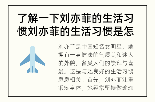 了解一下刘亦菲的生活习惯 刘亦菲的生活习惯是怎样的呢？