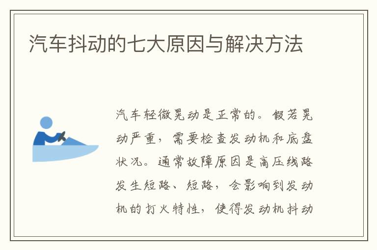 汽车抖动的七大原因与解决方法